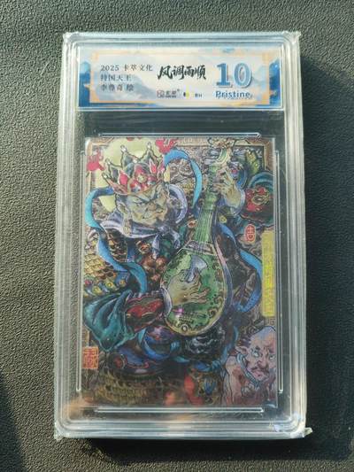 阳大大卡牌拍卖第86期（持续收拍品，周六晚上九点截拍，进群福利早知道） - 【10P】卡萃文化 李尊奇 四大天王 持国天王