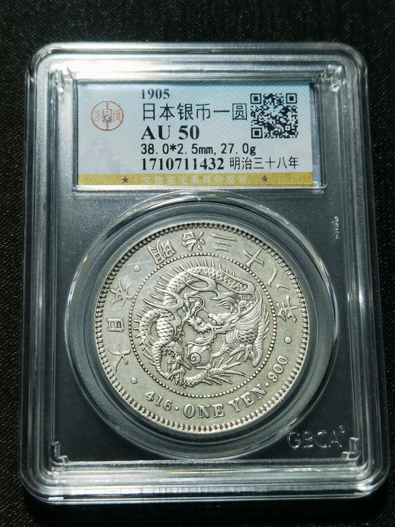 天下钱庄专场欢迎参拍 公博评级AU50日本龙一元银币