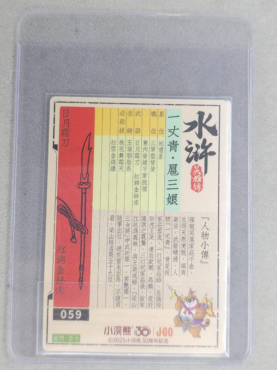 龙虎卡牌六七场 （无佣金，周六结拍，欢迎送拍） 【亲签】冷烫普卡 小浣熊30周年 水浒英雄传-一丈青扈三娘  (无开箱视频，介意勿拍)