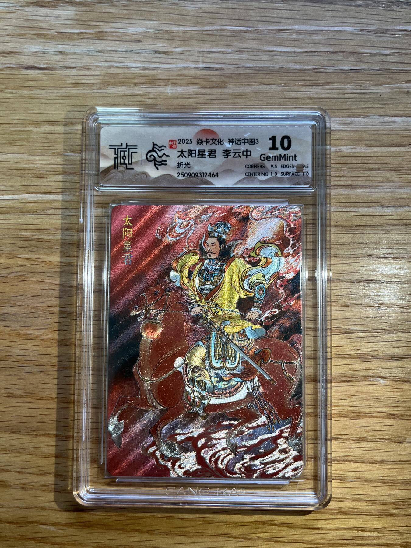 欢迎送拍、零成本上架，释放现金流，合理分配上拍卡品 【折光】李云中 太阳星君 10g 焱卡文化&神话中国3