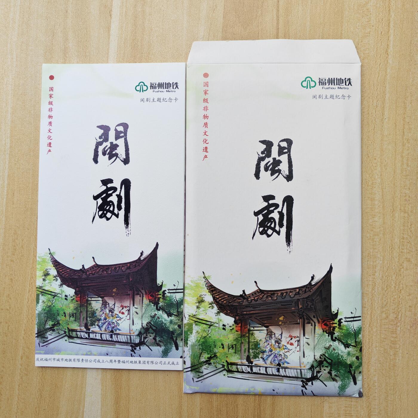 （ 地铁卡 手机卡）第12期2025年12月14日晚21：10时延时截拍 福州地铁卡 闽剧 带册 套卡尾8同号（非散卡拼套）