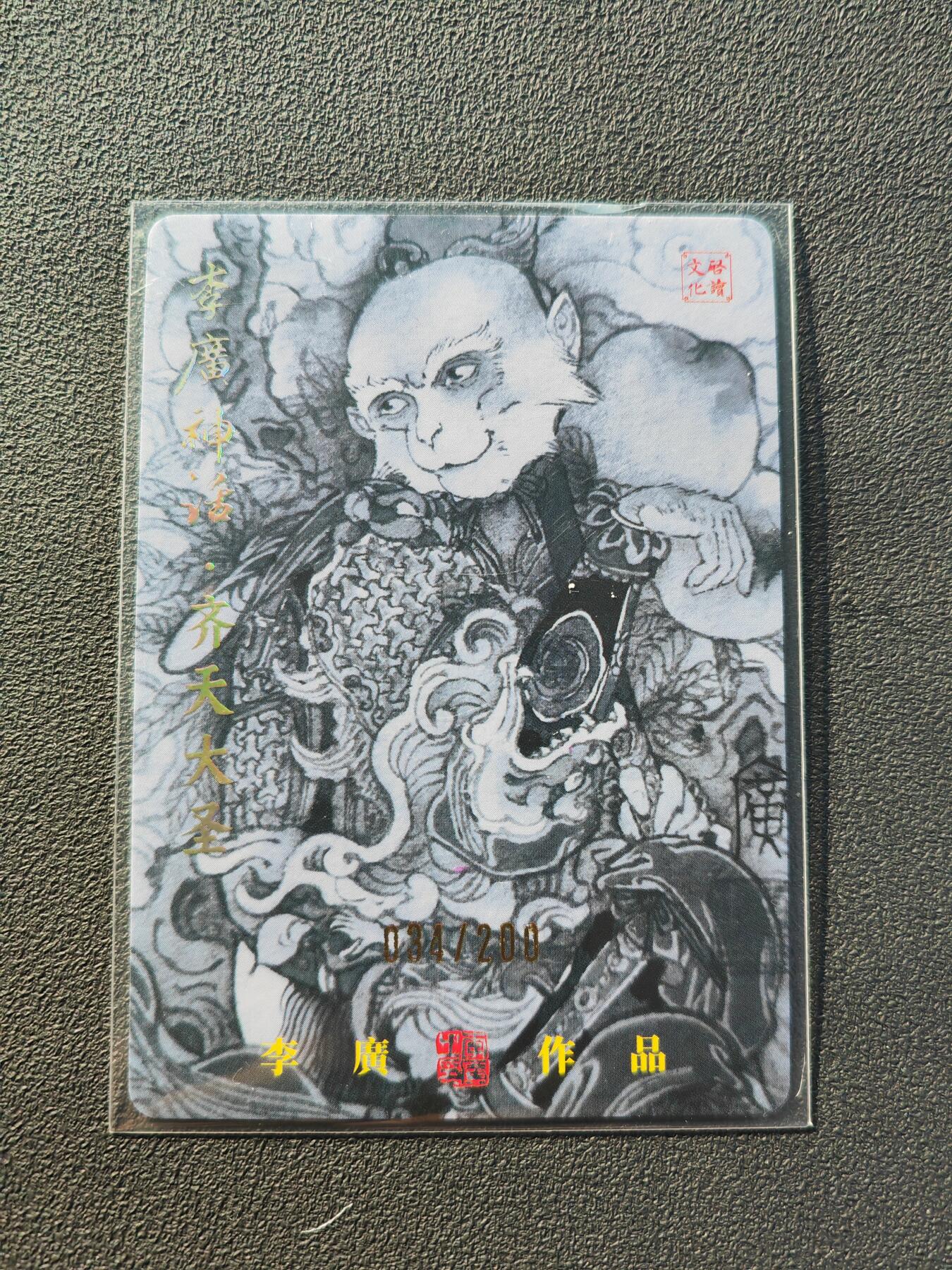 阳大大卡牌拍卖第86期（持续收拍品，周六晚上九点截拍，进群福利早知道） 【亲签】启读文化  李广神话 齐天大圣 限编034/200