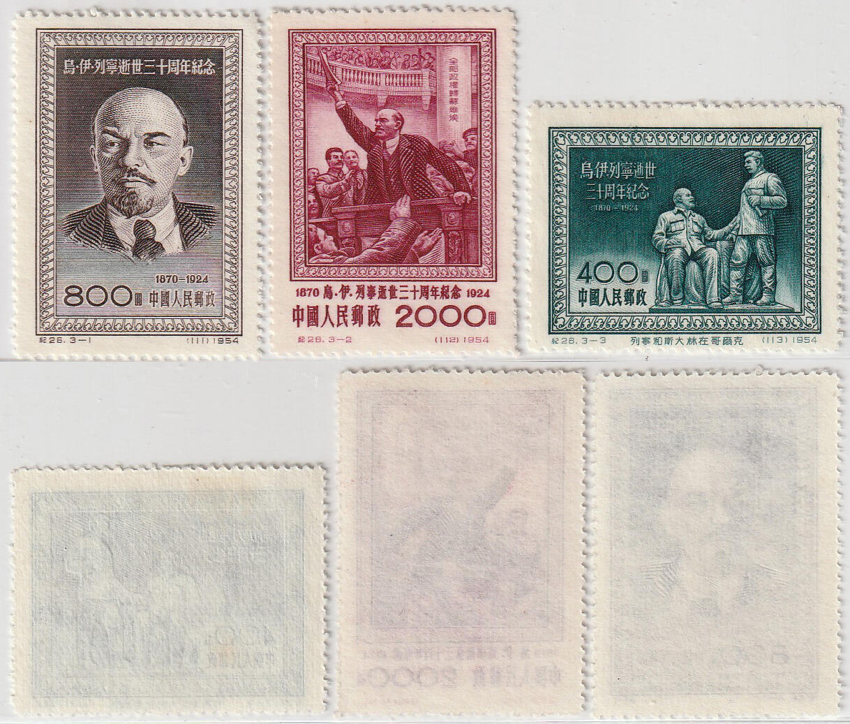 洪涛臻品批发群 精选邮票限时拍卖第1192期  纪26列宁 新全套近全品-全品