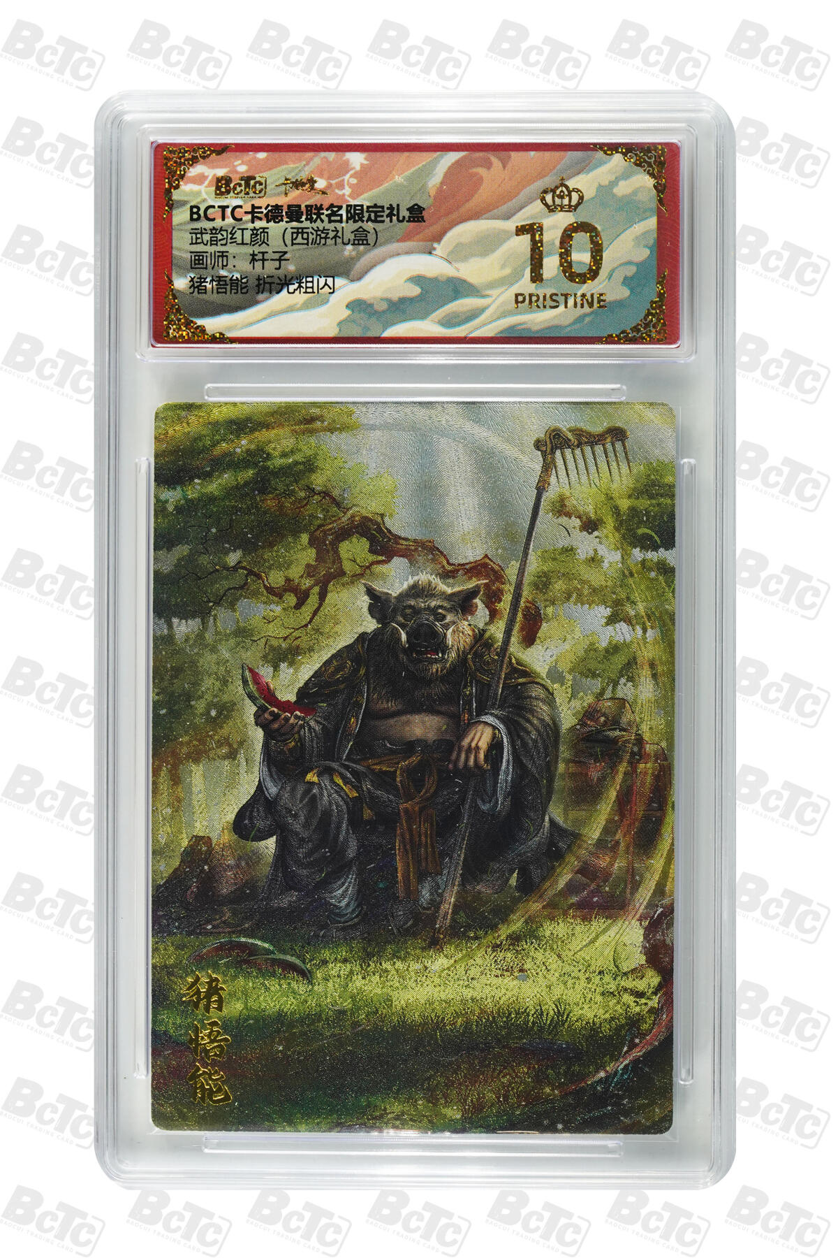 卡牌实验室开始第六次实验 【杆子】【折光粗闪】猪悟能  PRISTINE