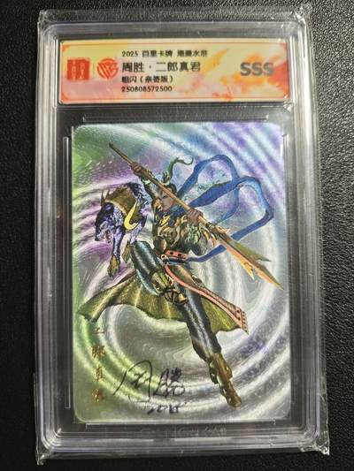 天玑星卡拍第148期《12.11周四截拍》持续收拍收评中 满赠卡需备注 - 【亲签卡】百里卡牌 港漫水浒 周胜 二郎真君 粗闪 CCGSSS
