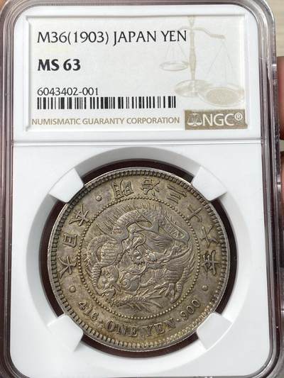 万国钱币拍卖第057期（万国冬季大拍） - NGC MS63 1903年日本明治三十六年龙洋1円 顶级酱彩包浆 绝色收藏品相