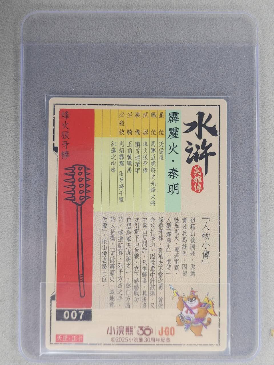 龙虎卡牌六七场 （无佣金，周六结拍，欢迎送拍） 【亲签】冷烫普卡 小浣熊30周年 水浒英雄传-五虎秦明  (无开箱视频，介意勿拍)