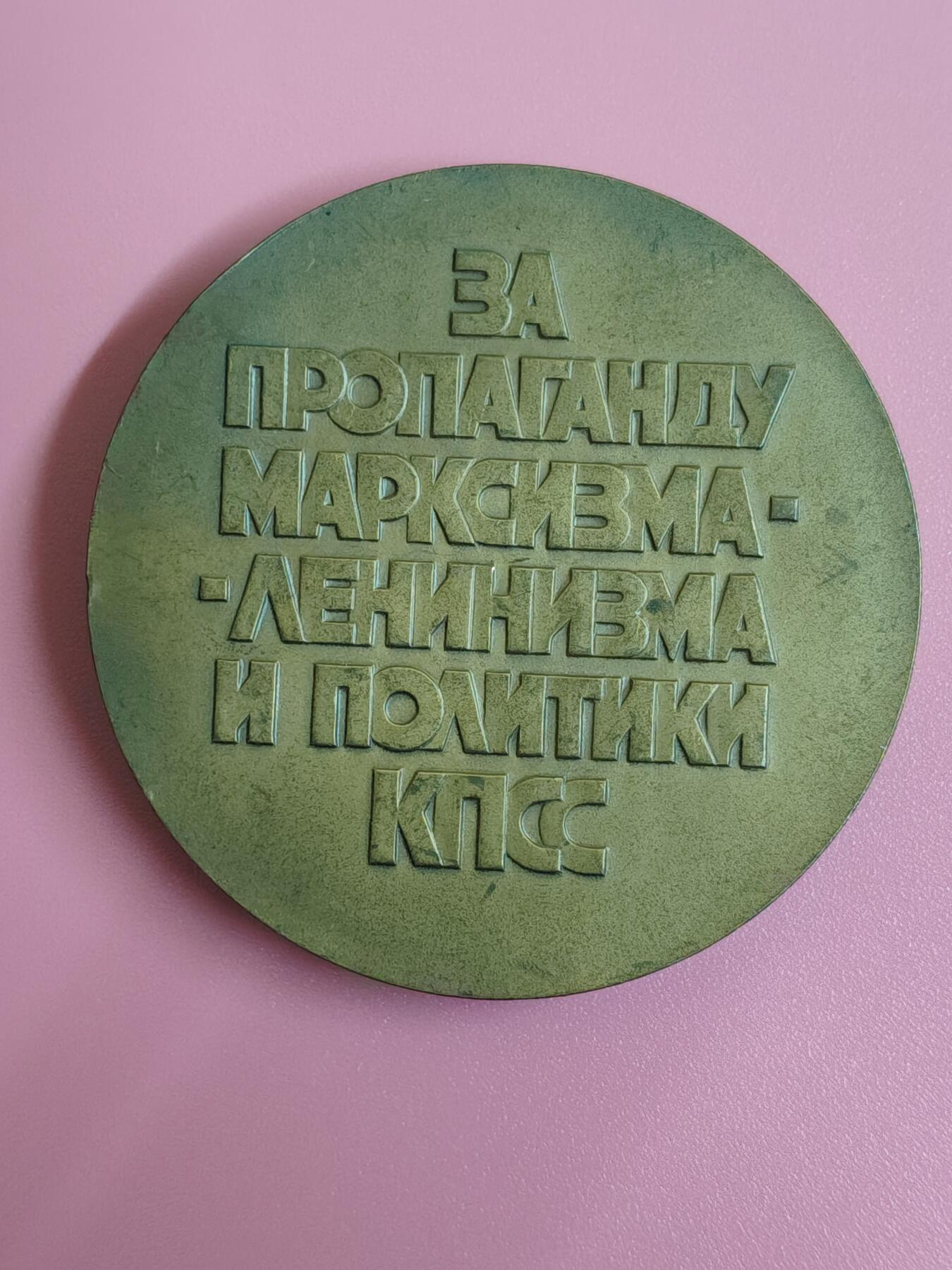 外国钱币徽章 苏联著名大铜章一枚