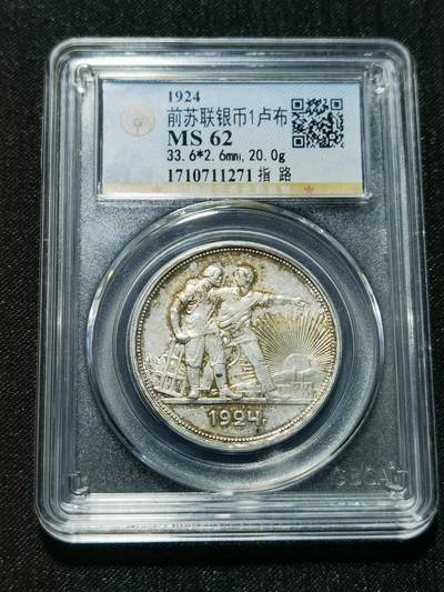 天下钱庄专场欢迎参拍 - 公博评级MS62苏联指路1卢布银币