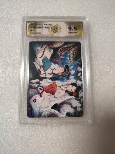 清风卡拍第14期(焱卡为主，12月13日结拍) - 焱卡文化神话中国(彫仙)青白蛇个体兑换卡9.5分