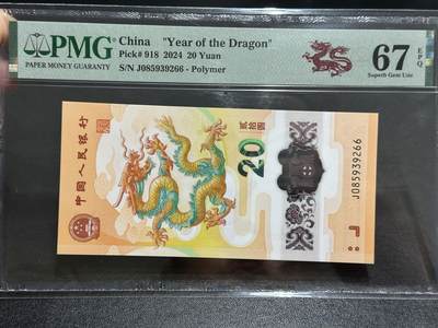《外钞收藏家》第五百九十三期（精品场）（本平台长期征集拍品、欢迎藏友们联系合作） - 2024年龙年生肖纪念钞20元 PMG67 无47靓号