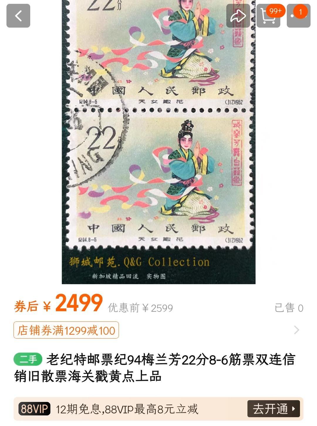 洪涛臻品批发群 精选邮票限时拍卖第1193期  纪94梅兰芳22分双联筋票信销!【尾图他人在售单枚1020元双联2500元】