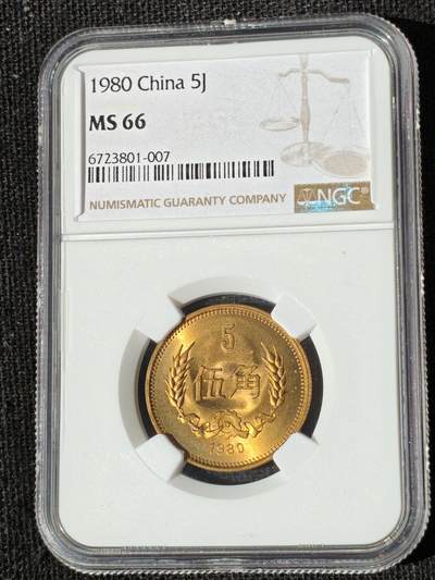 刘世昌艺术品销售中心～虎踞龙蟠*金杨在线联拍群第511期 - 1980年长城币伍角（NGC MS66  串号：6723801-007）1枚。