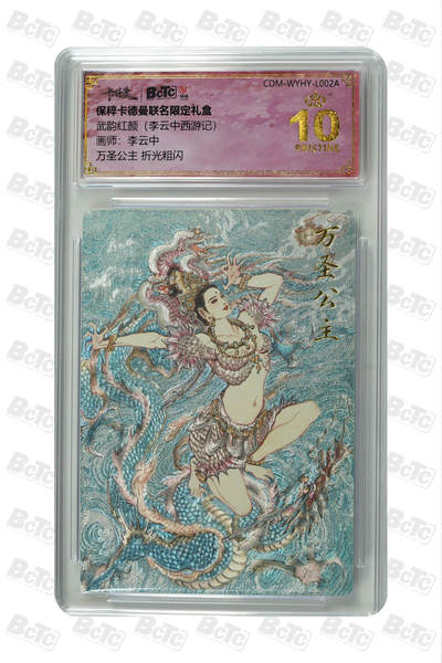 阳大大卡牌拍卖第86期（持续收拍品，周六晚上九点截拍，进群福利早知道） - 【爆金折光粗闪】卡德曼联名限定礼盒 武韵红颜 李云中西游记 李云中 万圣公主 折光粗闪