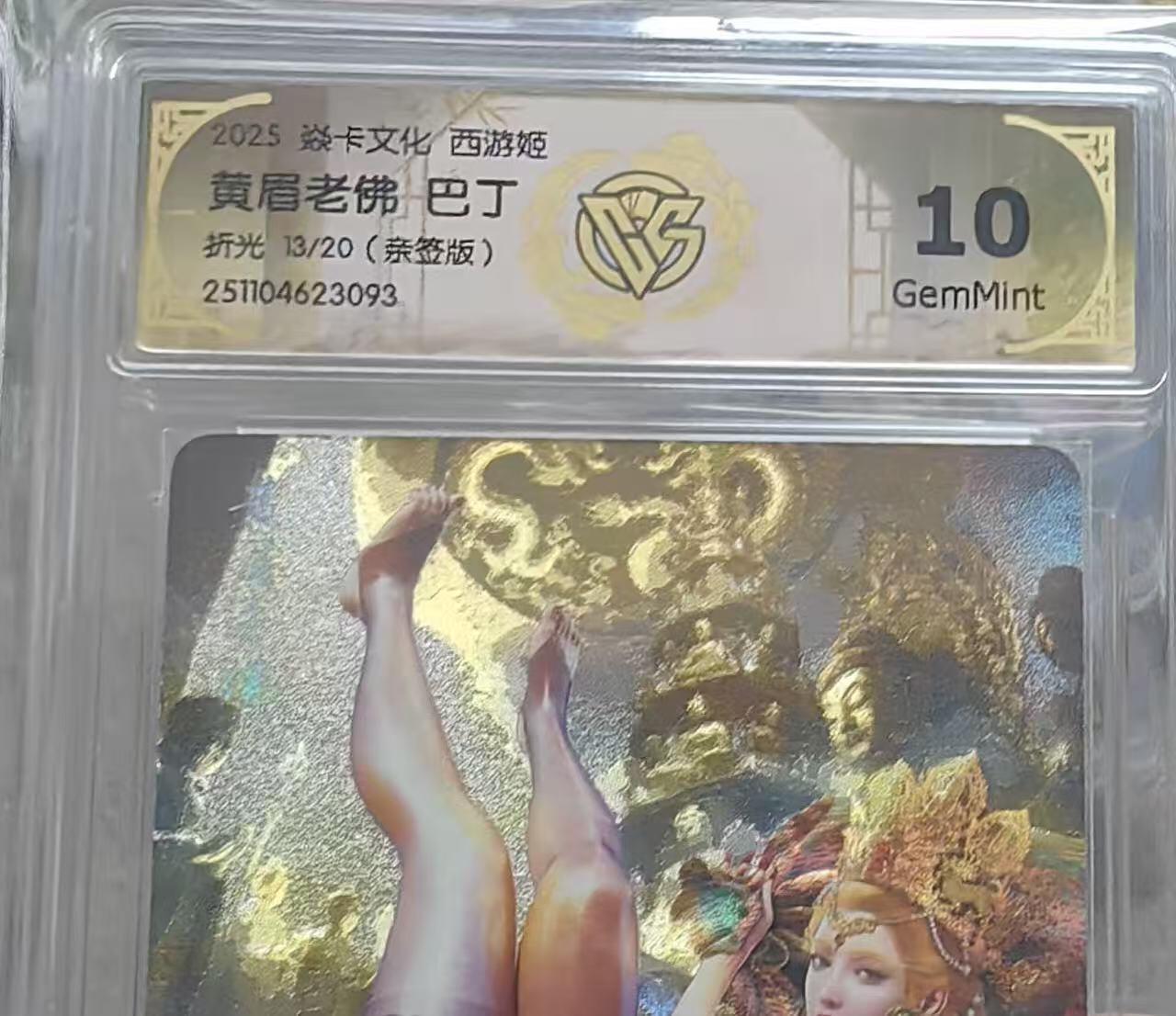 秋萤阁第37期 (12月13日周六晚上20点截拍，欢迎竞拍)  【亲签】焱卡神话中国3 黄眉老佛 巴丁 13/20 10G