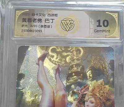 秋萤阁第37期 (12月13日周六晚上20点截拍，欢迎竞拍)  - 【亲签】焱卡神话中国3 黄眉老佛 巴丁 13/20 10G