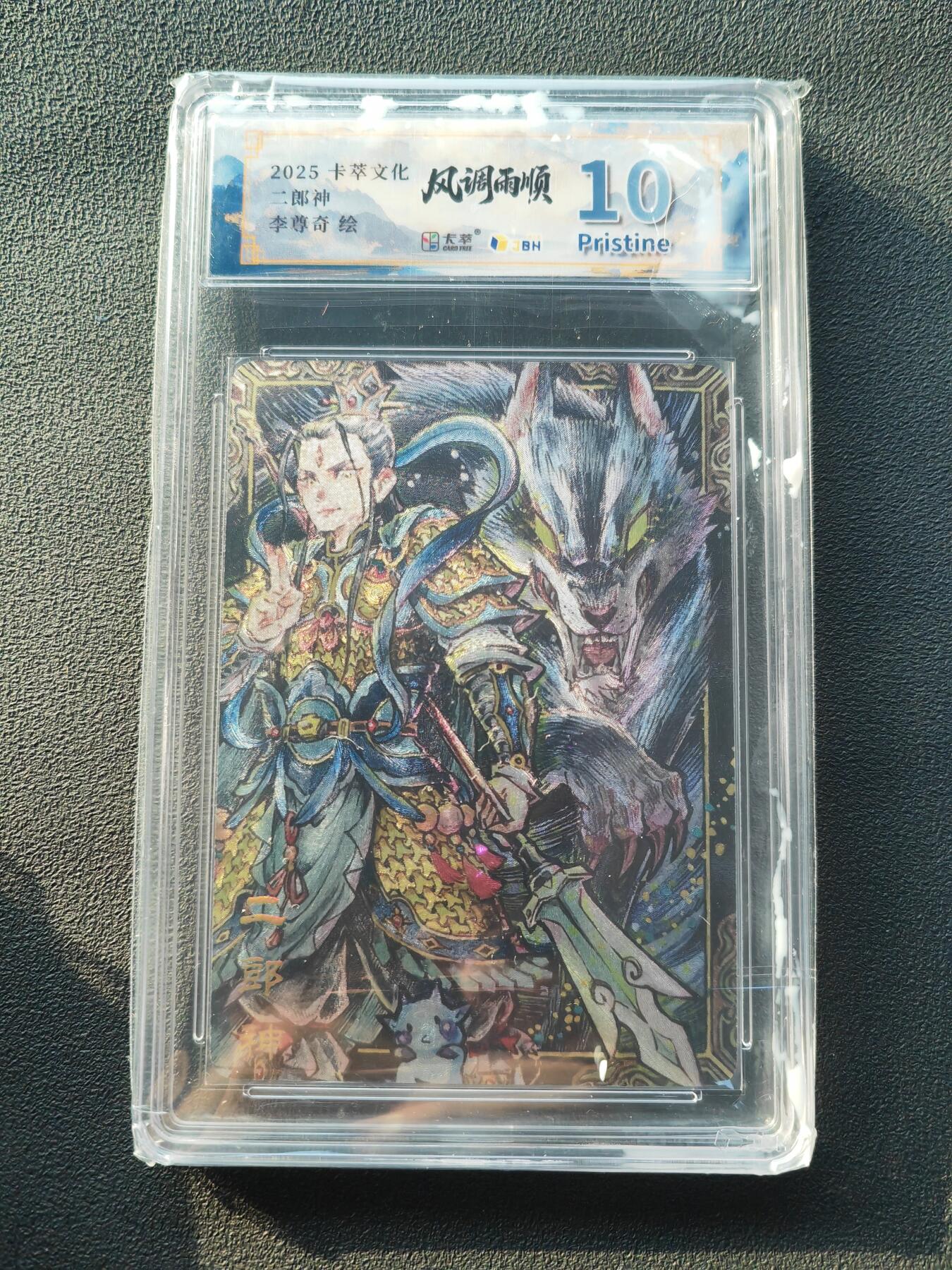 阳大大卡牌拍卖第86期（持续收拍品，周六晚上九点截拍，进群福利早知道） 【10P】卡萃文化 李尊奇 二郎神