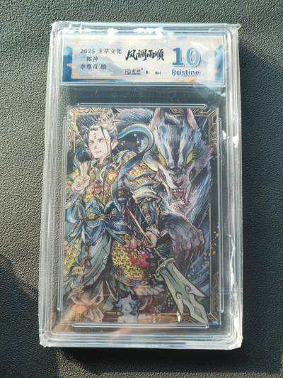 阳大大卡牌拍卖第86期（持续收拍品，周六晚上九点截拍，进群福利早知道） - 【10P】卡萃文化 李尊奇 二郎神