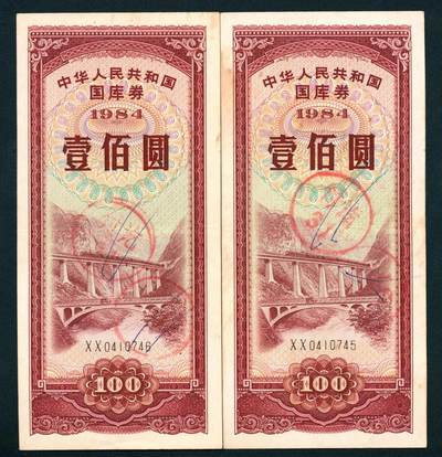 上海炎玺拍卖 玺鉴春秋 - 中华人民共和国国库券壹佰圆2连号2枚