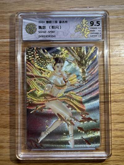 欢迎送拍、零成本上架，释放现金流，合理分配上拍卡品 - 【折光】st刷子 甄宓 9.5 燎原卡牌&豪杰传1