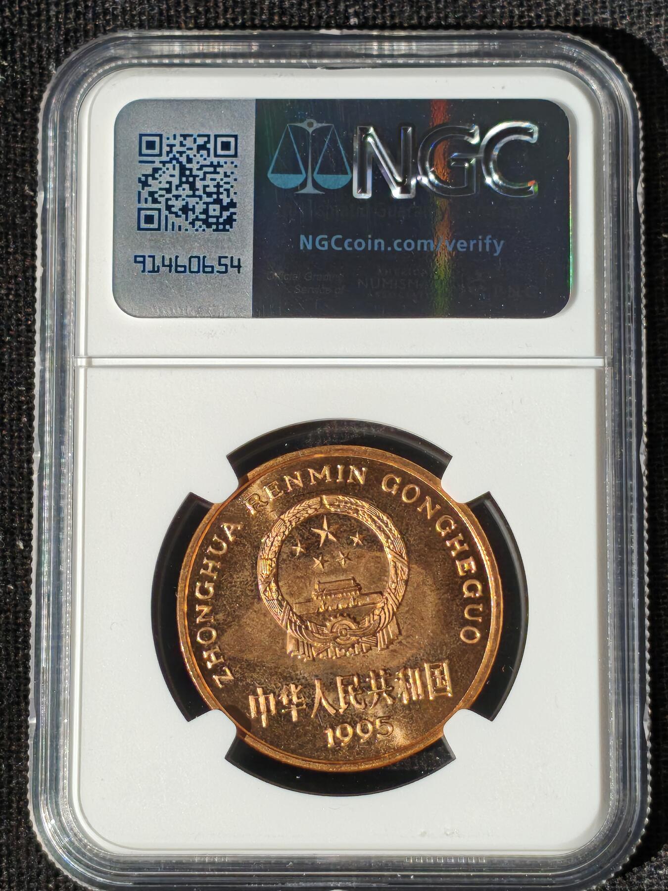 刘世昌艺术品销售中心～虎踞龙蟠*金杨在线联拍群第511期 1995年流通纪念币“金丝猴”（NGC MS66RB  串号：8606434-072）1枚。