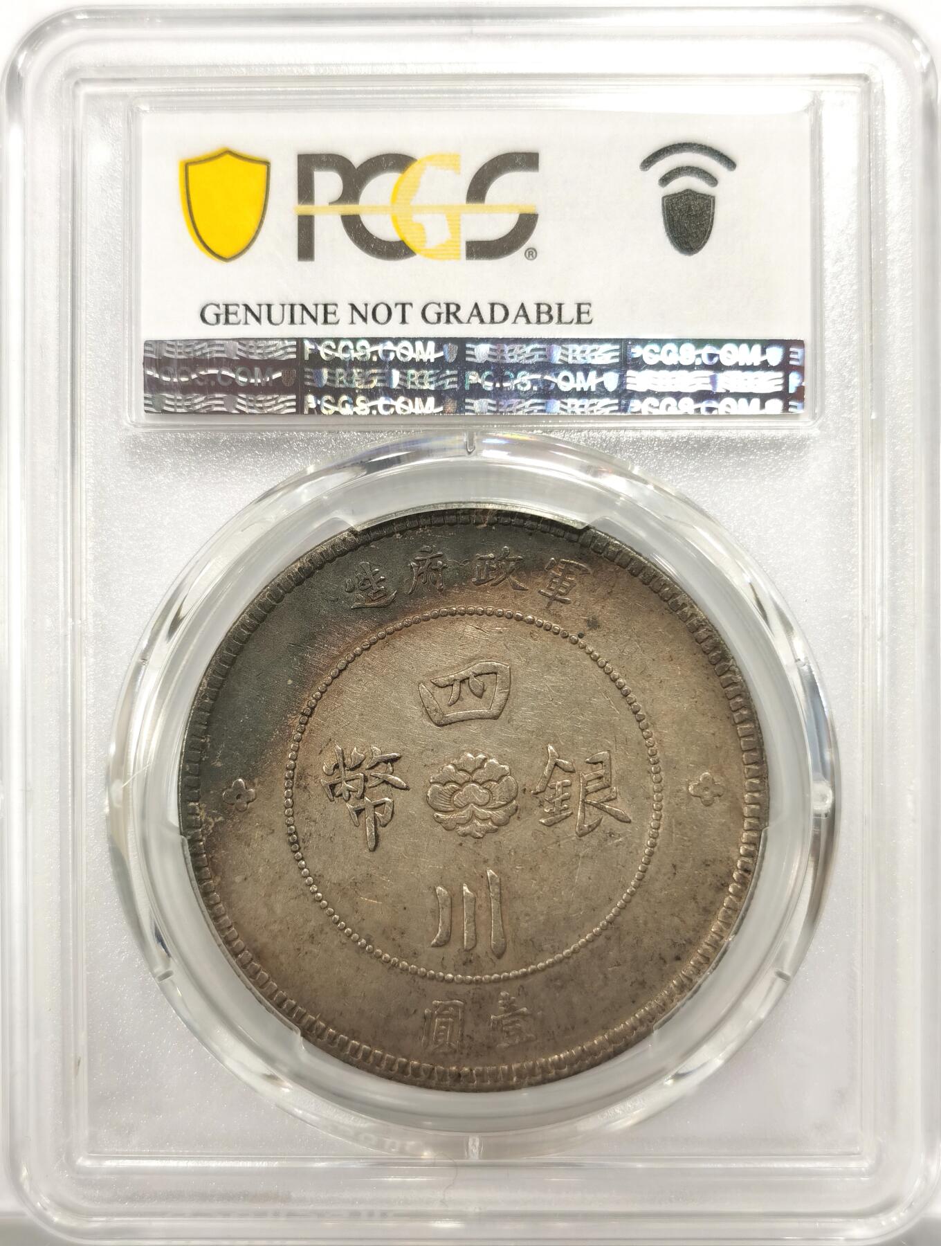 博洋堂世界钱币拍卖第151期（全场包邮） PCGS XFD 民国元年四川大汉军政府壹圆银元，中华民国第一枚机制银币，用篆隶魏碑虞欧五种书体设计，酱色黑色包浆，高点底版细节好。
