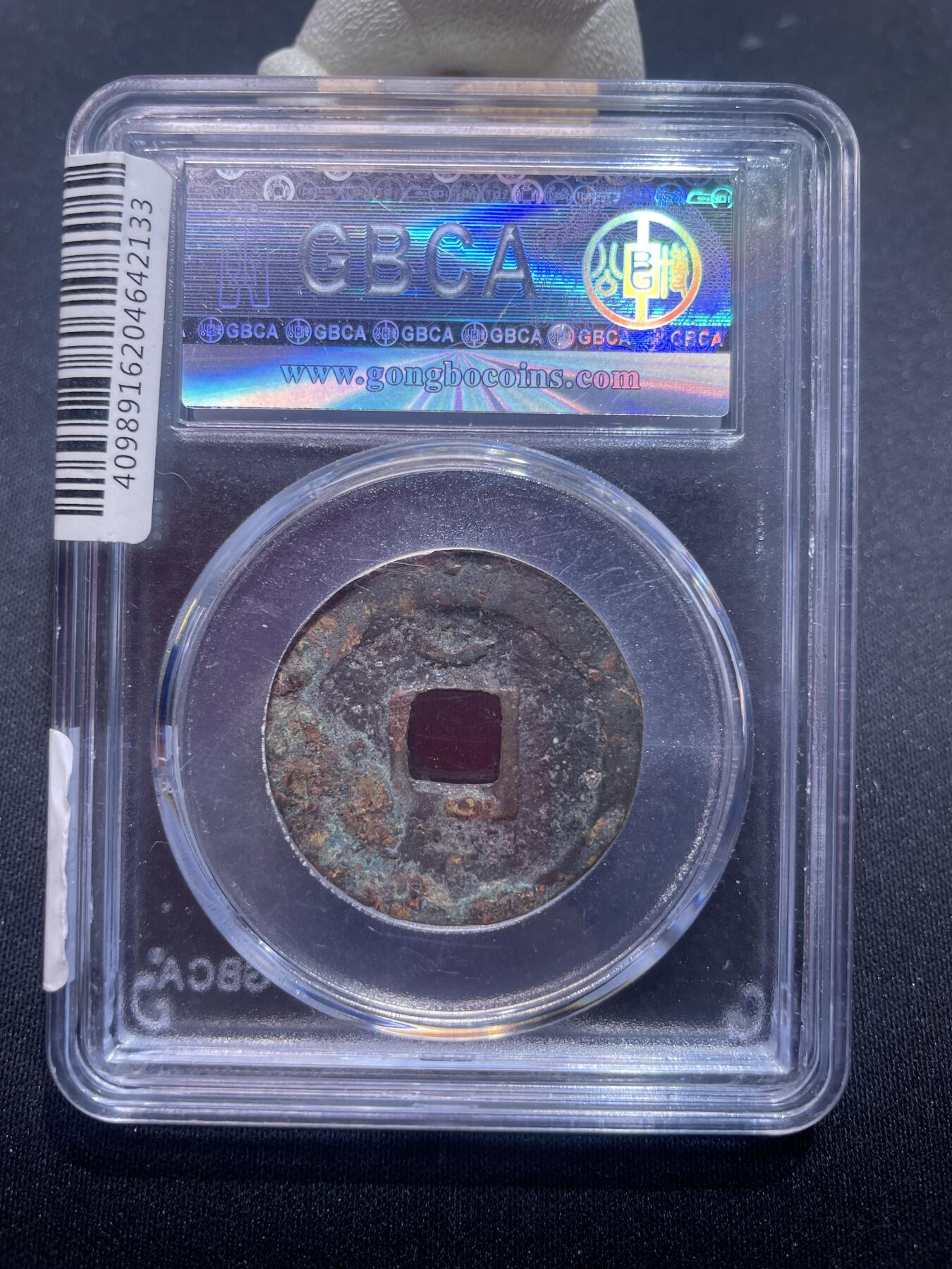 捡漏专场 宋-绍兴元宝