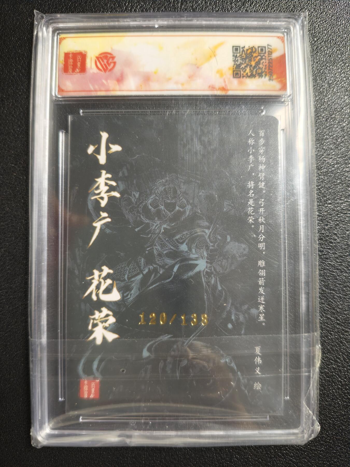 天玑星卡拍第150期《12.11周一截拍》持续收拍收评中 满赠卡需备注 【亲签卡】百里卡牌 VIP群卡 夏伟义 花荣 120/138 CCGSSS