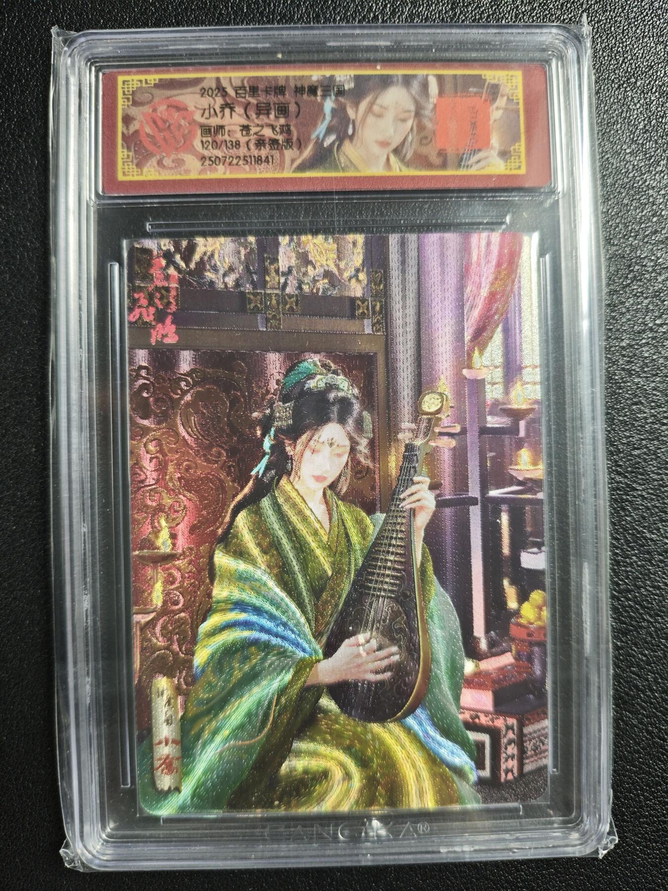 天玑星卡拍第150期《12.11周一截拍》持续收拍收评中 满赠卡需备注 【亲签卡】百里卡牌 神魔三国 苍之飞鸿 小乔异画 120/138 CCG专属标