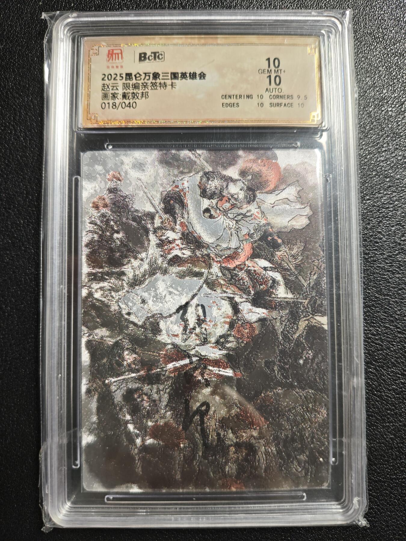 天玑星卡拍第148期《12.11周四截拍》持续收拍收评中 满赠卡需备注 【亲签卡】昆仑万象 三国英雄会 戴敦邦 赵云 018/040 保粹10AUTO10