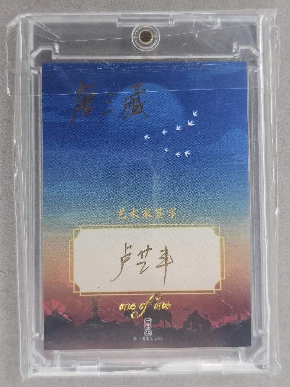 龙虎卡牌六七场 （无佣金，周六结拍，欢迎送拍） 【手绘卡】唐三藏 画师:卢艺丰