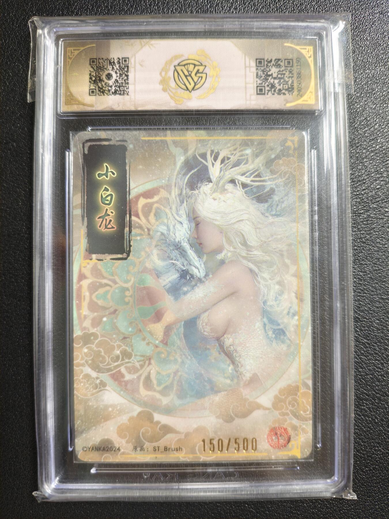 天玑星卡拍第148期《12.11周四截拍》持续收拍收评中 满赠卡需备注 焱卡文化 龙年礼盒 小白龙 150/500 普卡 CCG9.5