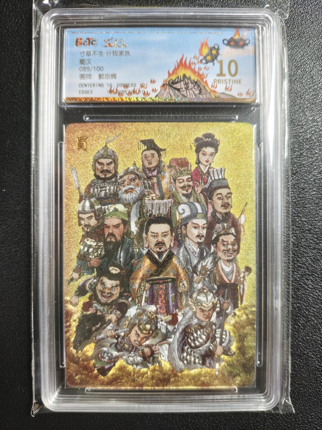 天玑星卡拍第148期《12.11周四截拍》持续收拍收评中 满赠卡需备注 乐卡文化 寸草不生·分我家族 郭京辉 蜀汉 089/100 保粹10