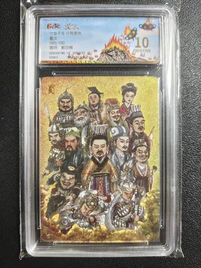 天玑星卡拍第148期《12.11周四截拍》持续收拍收评中 满赠卡需备注 - 乐卡文化 寸草不生·分我家族 郭京辉 蜀汉 089/100 保粹10