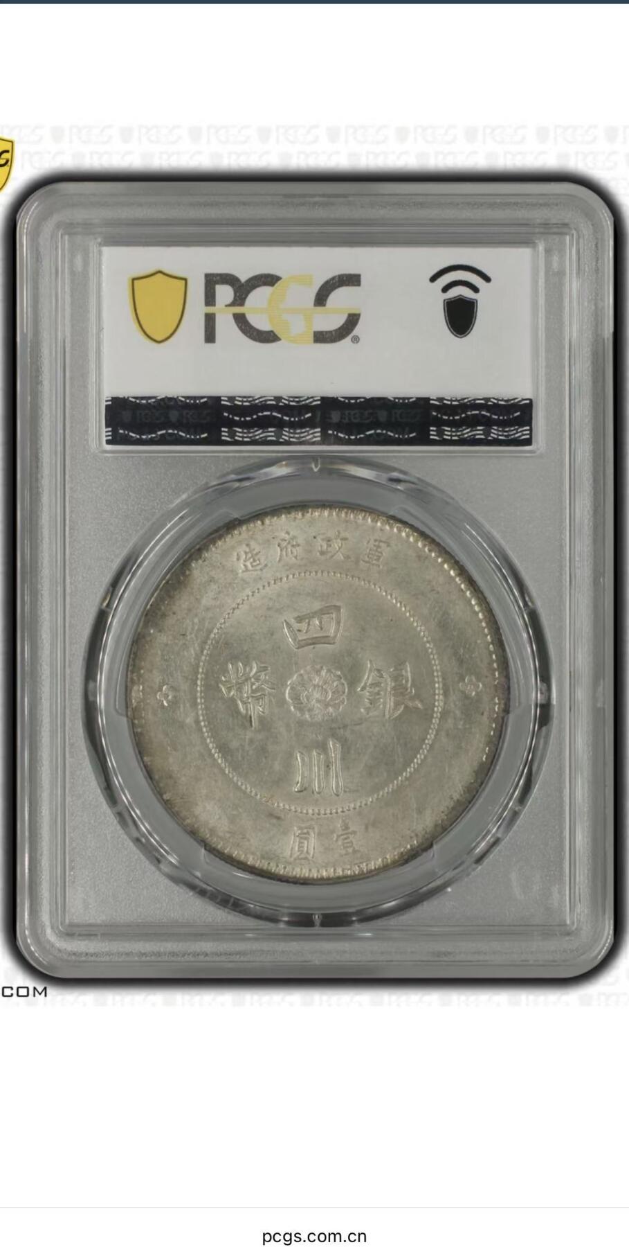 【礼羽收藏】🌏世界钱币拍卖第116期 民国元年军政府造四川大汉壹圆 PCGS超高分MS61通体淡金包浆 车轮转光强烈 大汉存世量极其稀少 此枚香港钱币拍卖纪录5040美金不包括佣金 极品藏品必将成为老银币藏家激烈竞价和追捧的传世之作