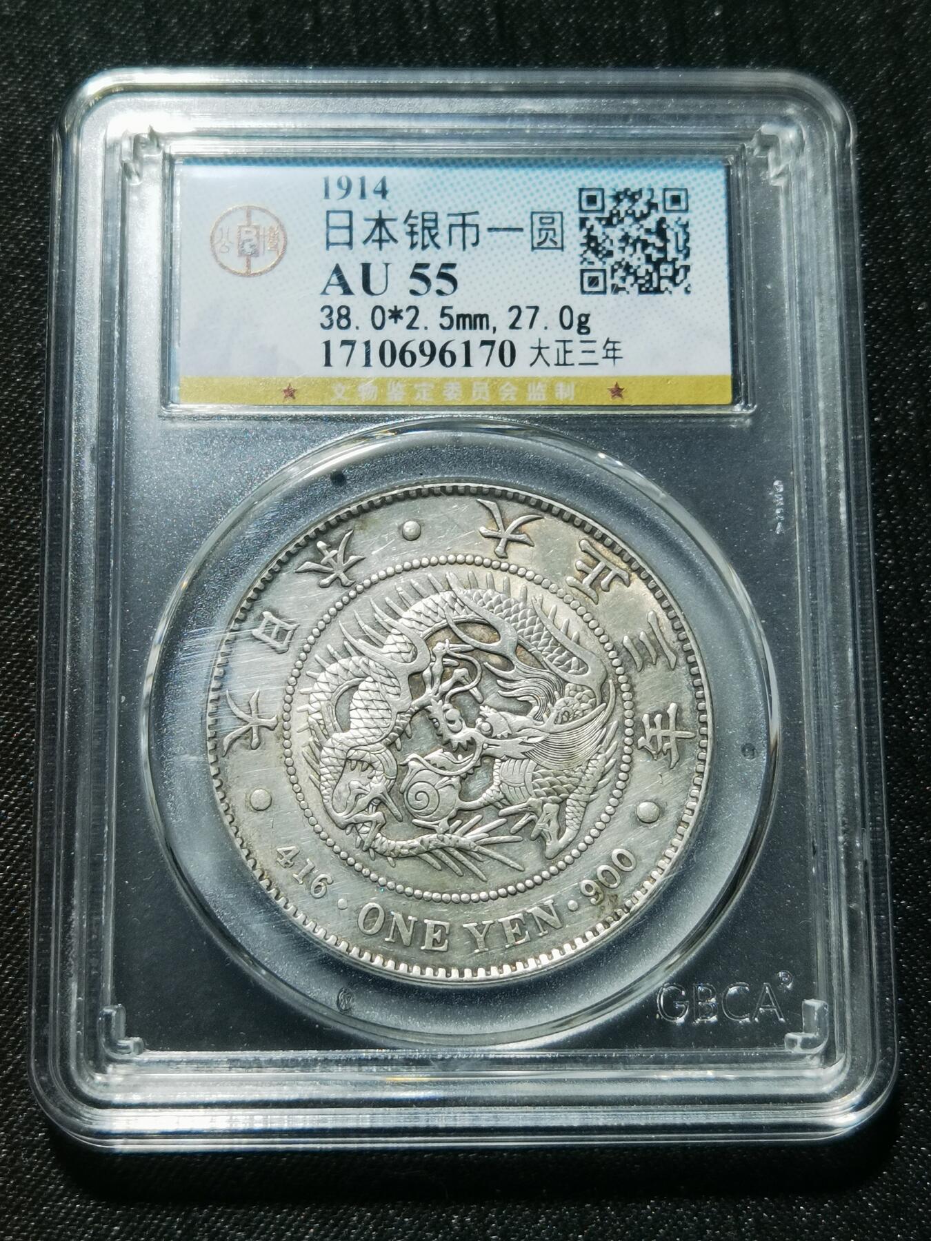 天下钱庄专场欢迎参拍 公博评级AU55日本龙一元银币