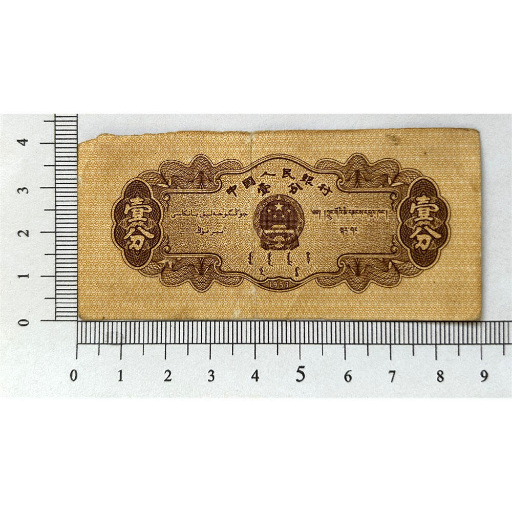 双喜号 早期无儿版 长号码壹分 1953年 第二版人民币 第二套人民币 二版币 一分钱 1分钱 收藏纸币 流通原票 老纸币黄金纸 老钱币收藏 三冠号 号码8004055