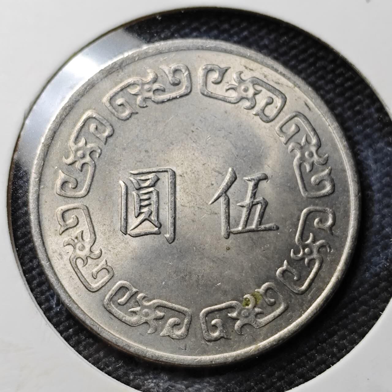 KK钱币收藏小铺 第378期  2月预留时间 周末发货  中国台湾省大5元 好品