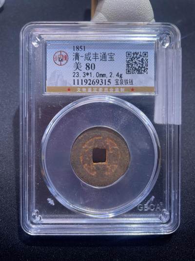 捡漏专场 - 清-咸丰通宝