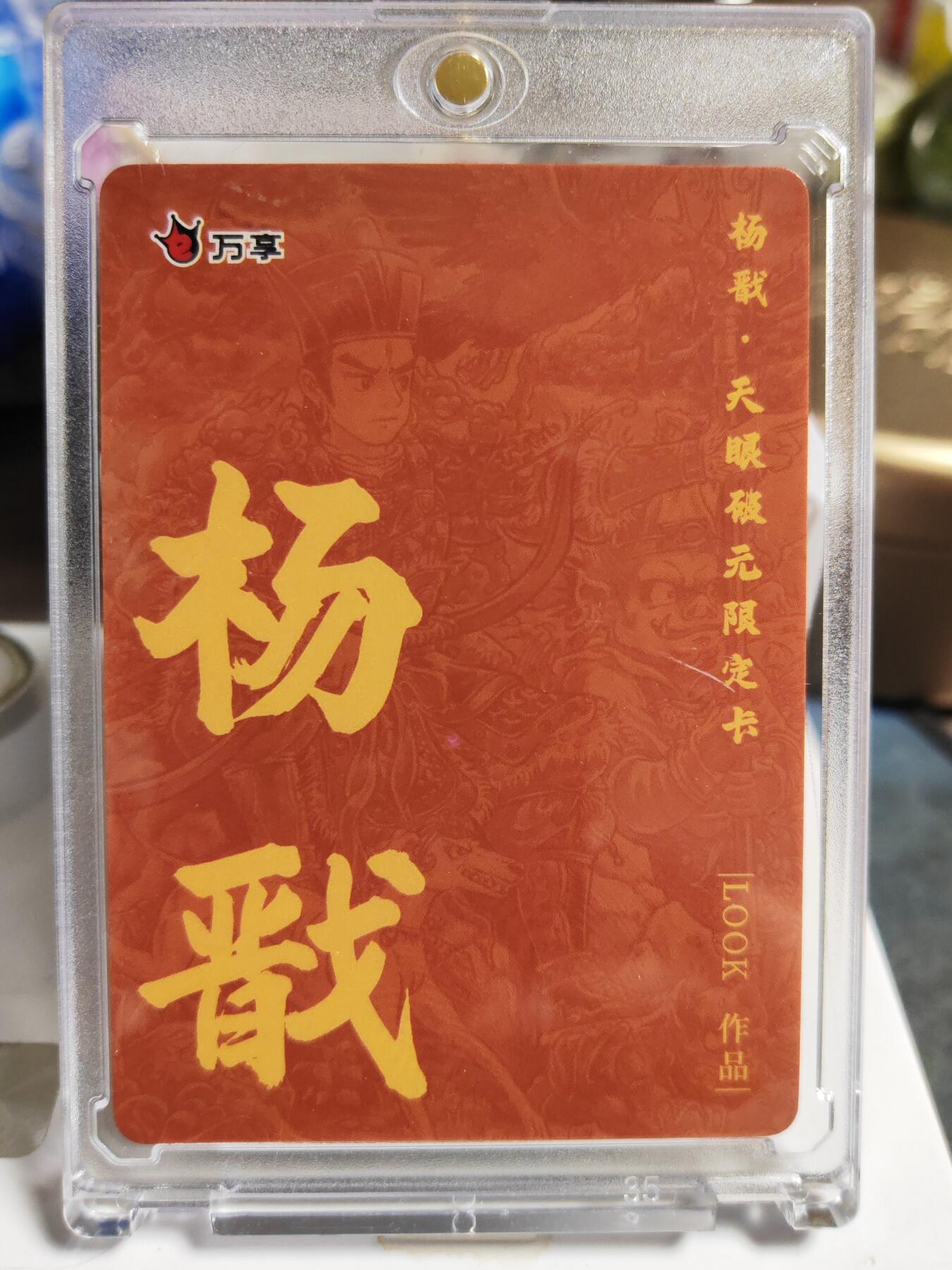 阳大大卡牌拍卖第86期（持续收拍品，周六晚上九点截拍，进群福利早知道） 【粗闪卡】人文 万象 天眼破元 杨戬  路克LOOK