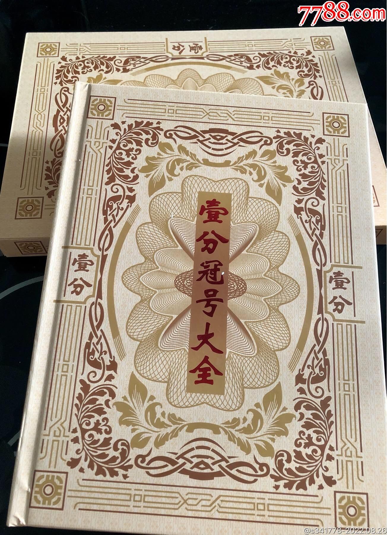 思温藏品团购专场（118） 3024-第二套人民币·壹分冠号大全·中国人民银行发行带证书