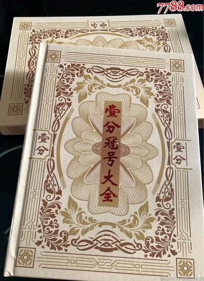 3024-第二套人民币·壹分冠号大全·中国人民银行发行带证书 - 3024-第二套人民币·壹分冠号大全·中国人民银行发行带证书