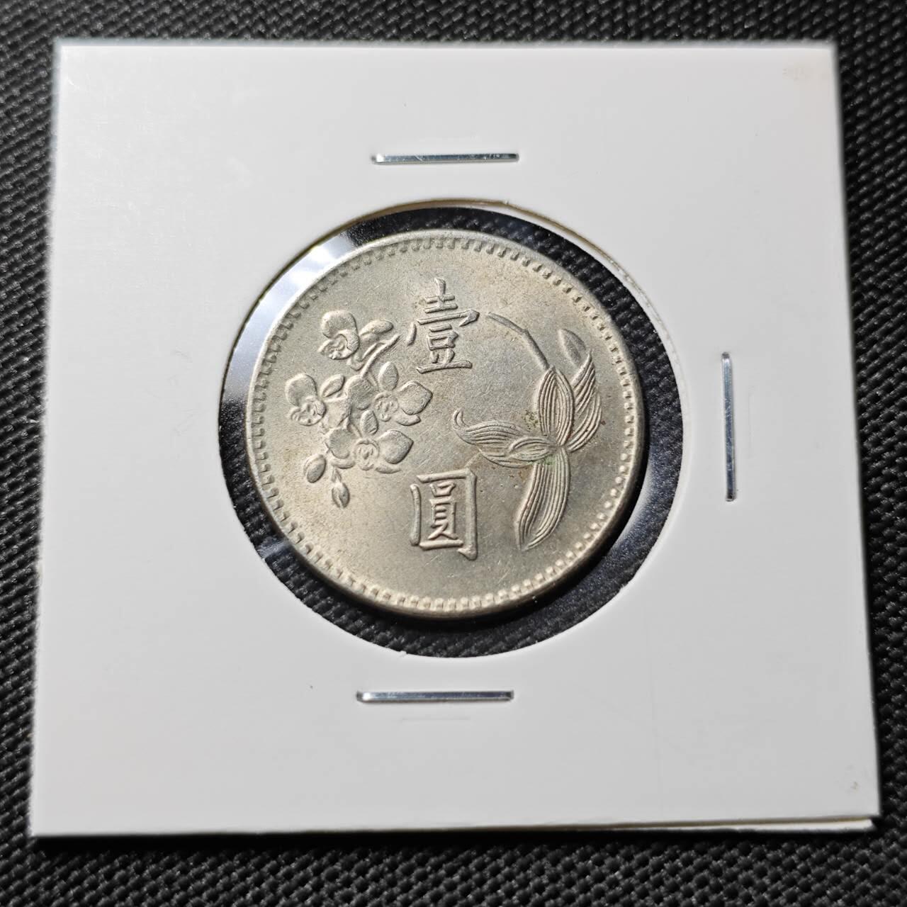 KK钱币收藏小铺 第378期  2月预留时间 周末发货  中国台湾省兰花一元