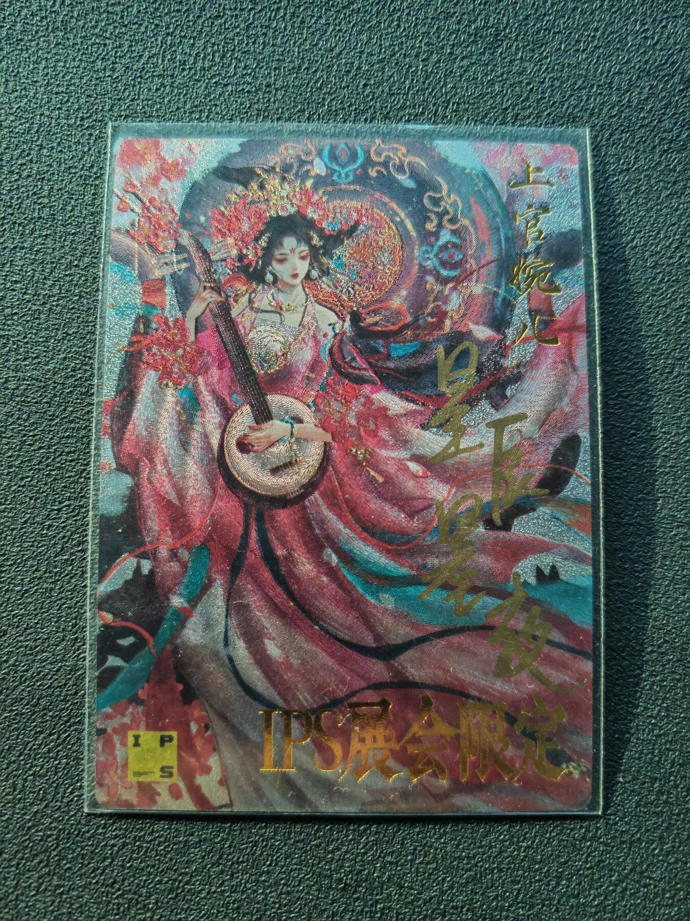 阳大大卡牌拍卖第86期（持续收拍品，周六晚上九点截拍，进群福利早知道） 【亲签裸卡】卡德曼 星辰墨夜 上官婉儿红衣版 IPS展会限定卡