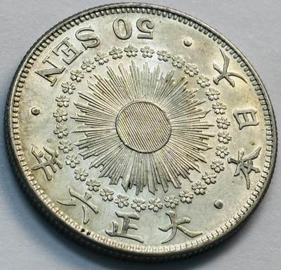 文馨钱币收藏第 285 场，【 长期接收代拍品】银币，评级币，散币场 - 原光好品日本大正六年旭日五十钱银币 800 银