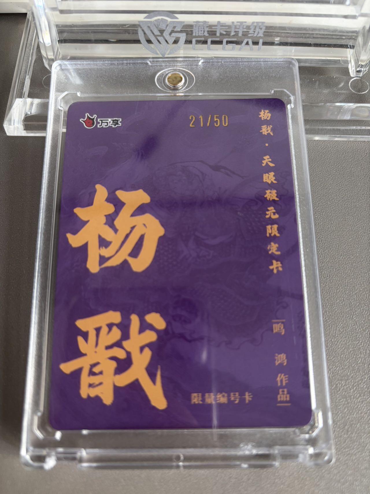 秋萤阁第37期 (12月13日周六晚上20点截拍，欢迎竞拍)  【21/50】万享杨戬 鸣鸿限编 21/50（可免费CCG评级 具体操作联系后台）