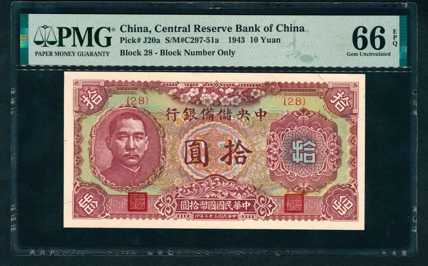 上海炎玺拍卖 玺鉴春秋 民国三十二年中央储备银行拾圆