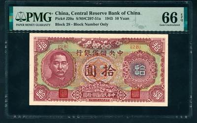 上海炎玺拍卖 玺鉴春秋 - 民国三十二年中央储备银行拾圆