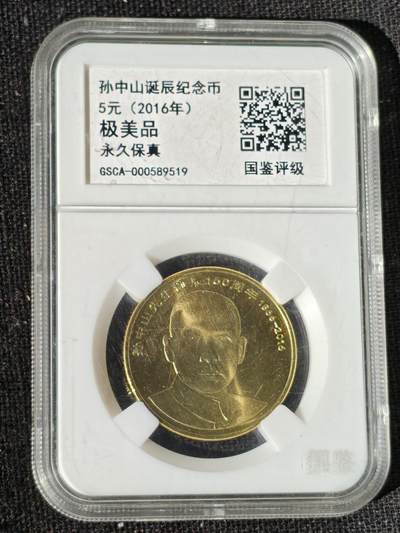 刘世昌艺术品销售中心～虎踞龙蟠*金杨在线联拍群第511期 - 2016年流通纪念币“孙中山”（国鉴评级  极美品  串号：GSCA-000589519）1枚。
