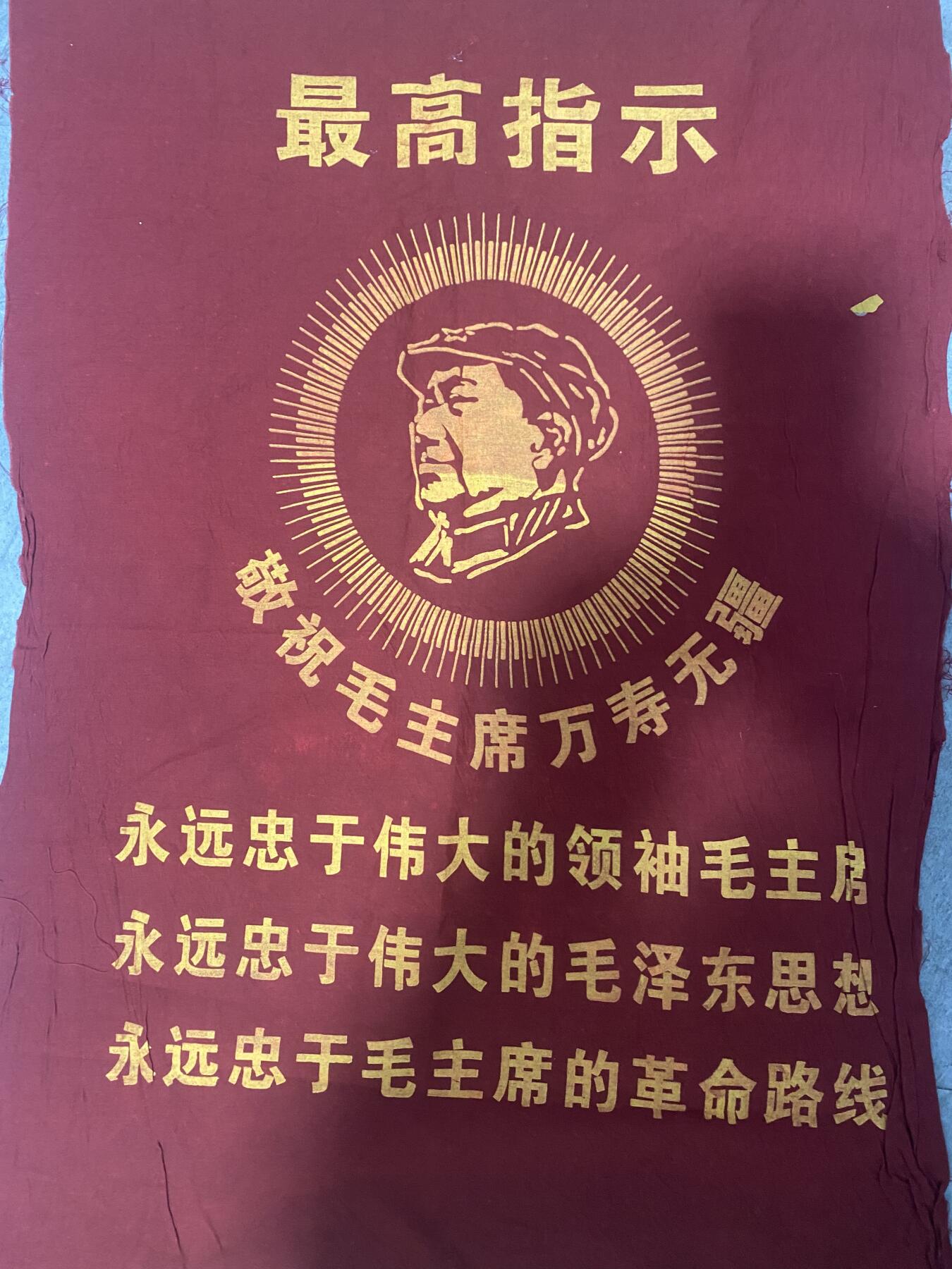 江南站杂项场 文*期间老锦旗一面